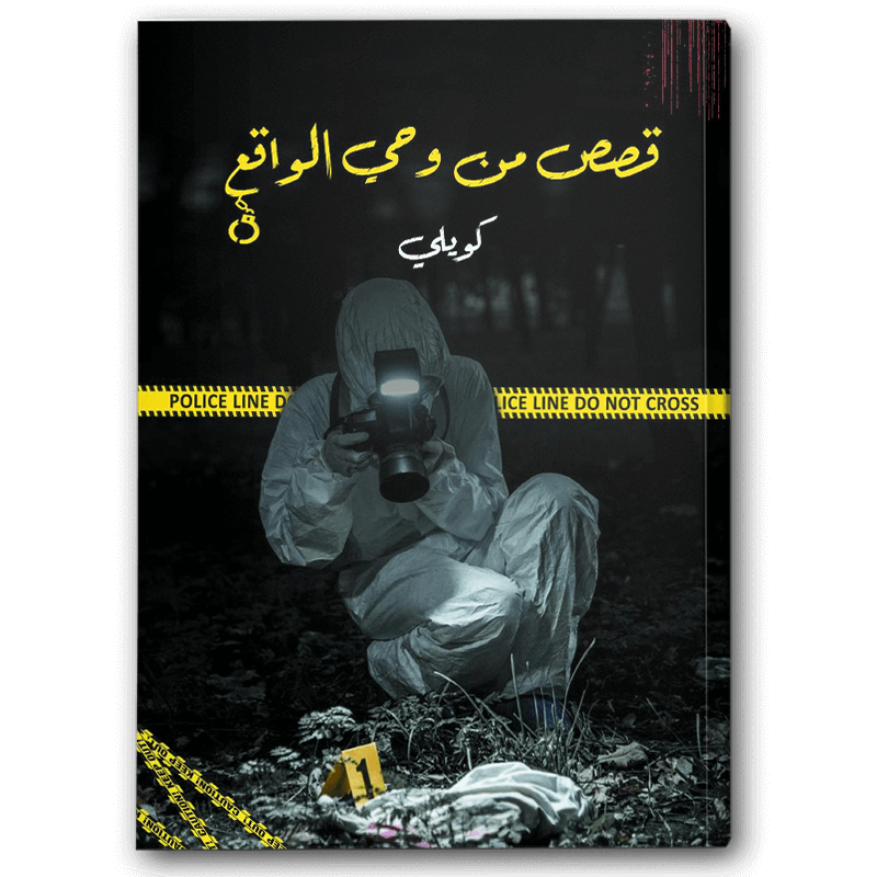  قصص من وحي الواقع 