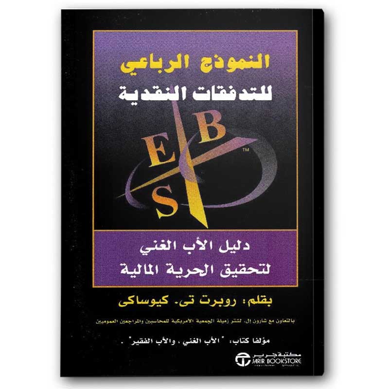  النموذج الرباعي للتدفقات النقدية 
