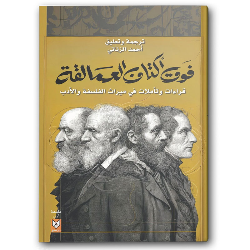  فوق أكتاف العمالقة 