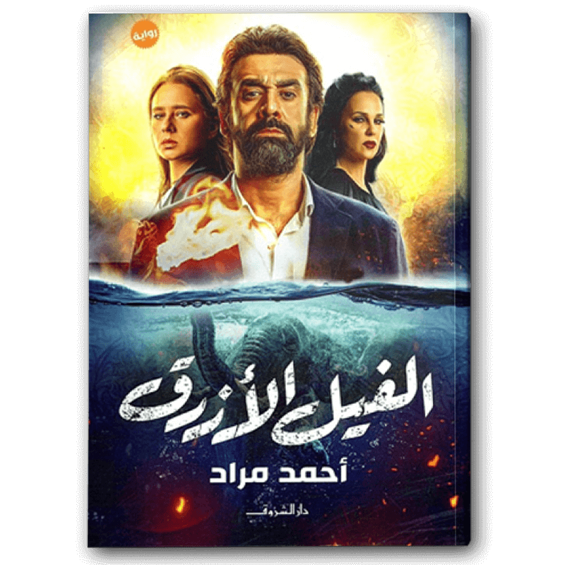  الفيل الأزرق 