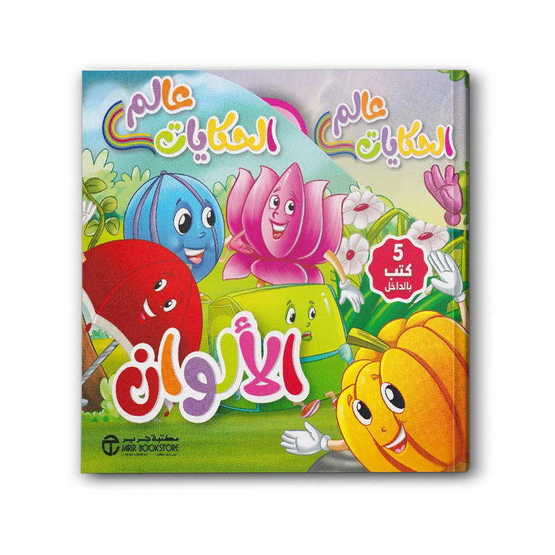  عالم الحكايات الألوان 
