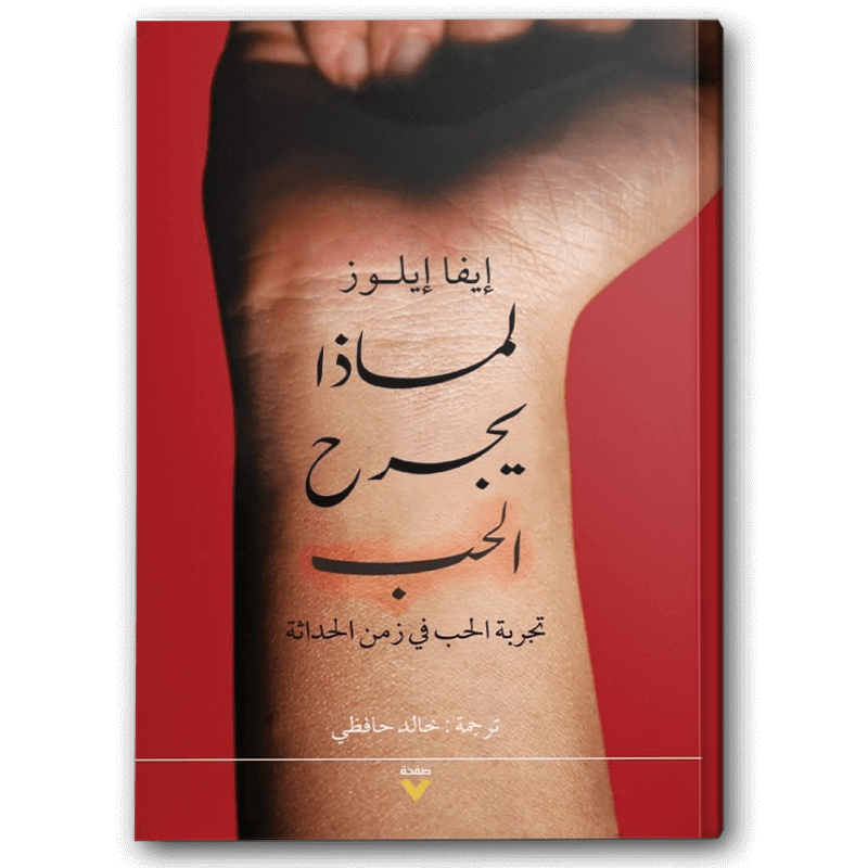  لماذا يجرح الحب 