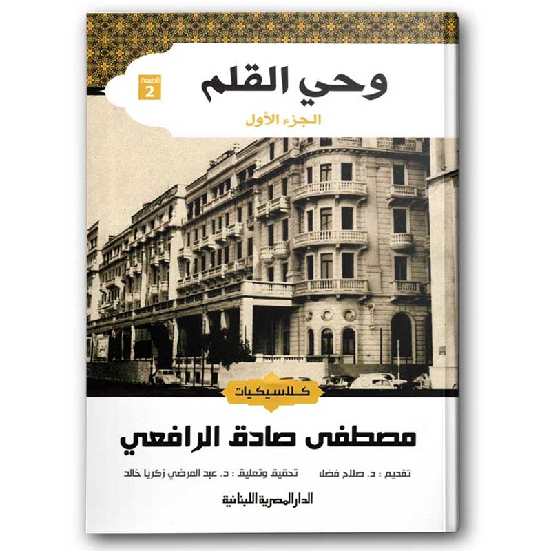  وحي القلم 1-3 | الدار المصرية اللبنانيىة 