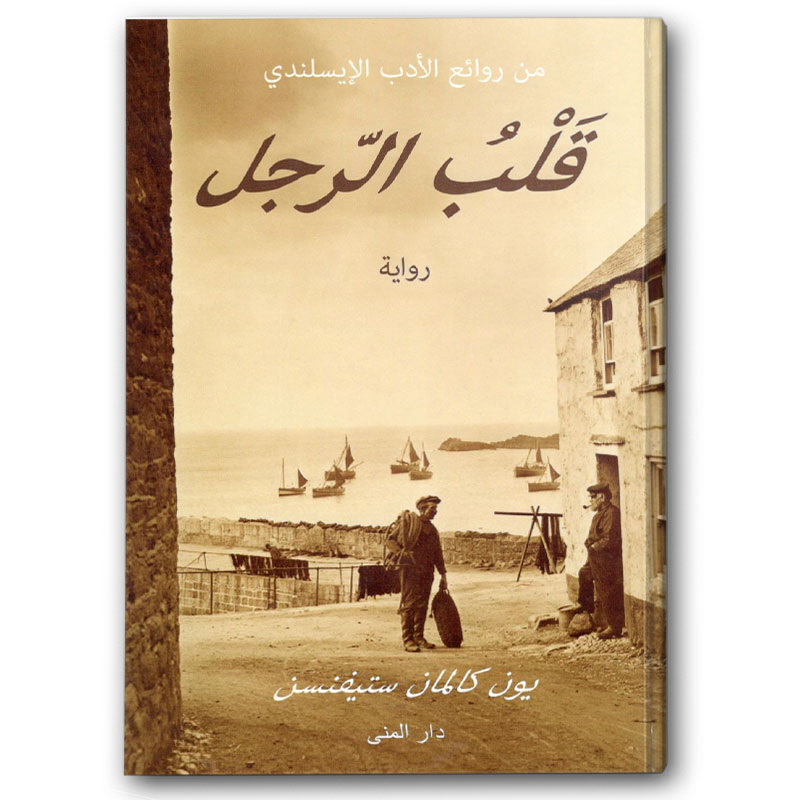  قلب الرجل 