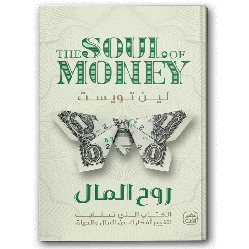 روح المال 