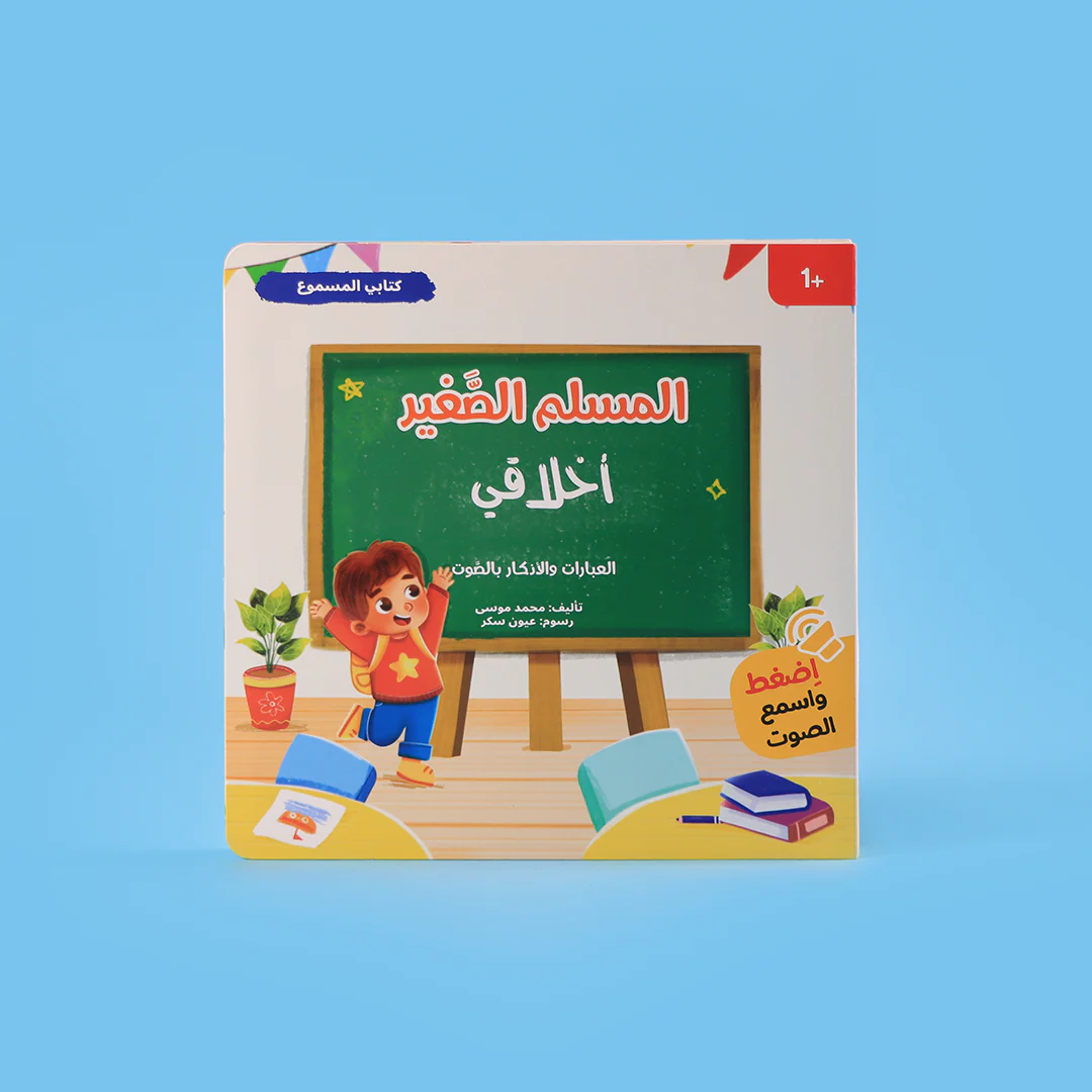  سلسلة المسلم الصغير  - كتابي المسموع 