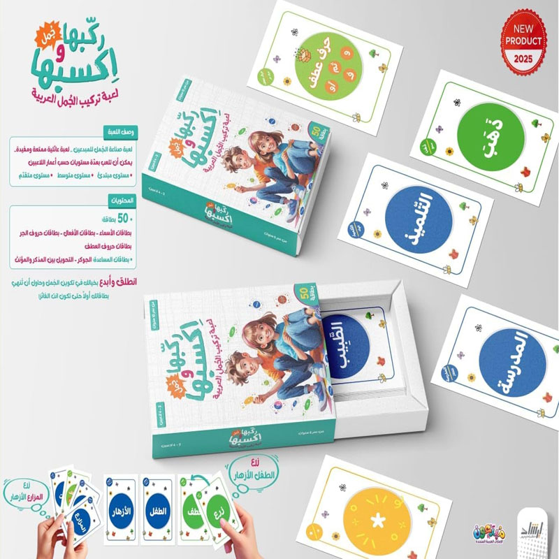  ركبها واكسبها - لعبة تركيب الجمل العربية 
