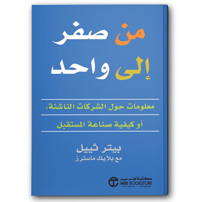  من صفر الى واحد حول الشركات الناشئة أو كيفية صناعة المستقبل 