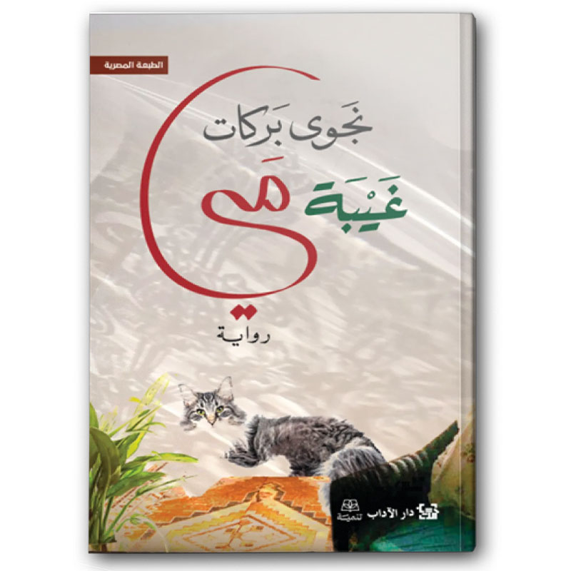  غيبة مي  
