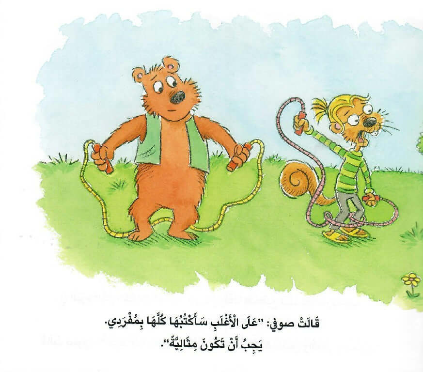  العادات 7 للاطفال السعداء العادة 6 - صوفي والقصيدة المثالية  