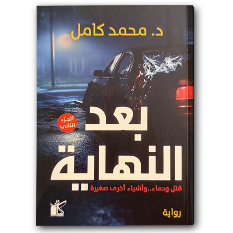  بعد النهاية ج2 