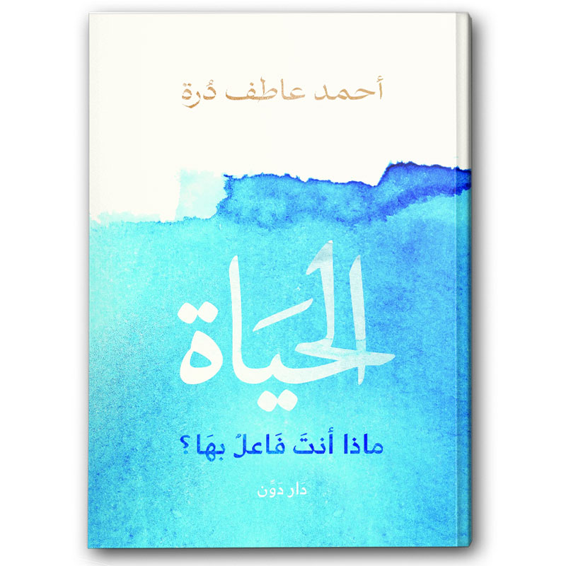  الحياة.. ماذا أنت فاعل بها؟ 