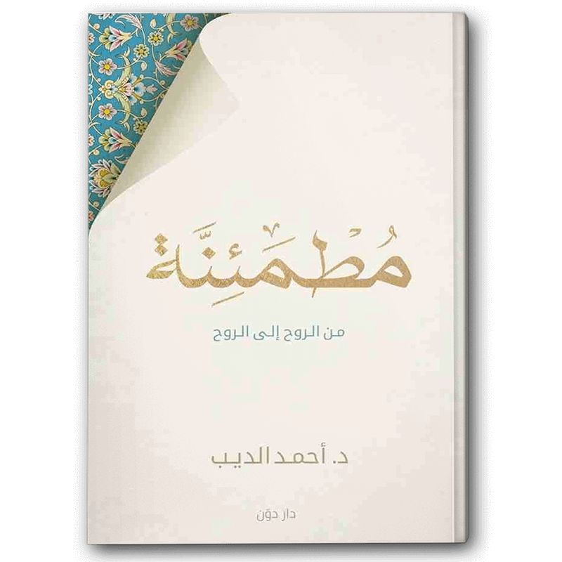  مطمئنة من الروح إلى الروح 