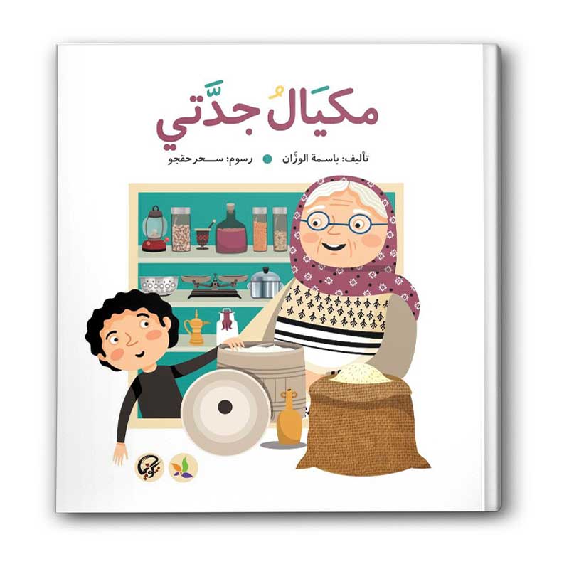  مكيال جدتي 
