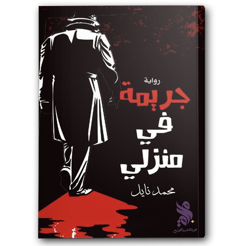  جريمة في منزلي 
