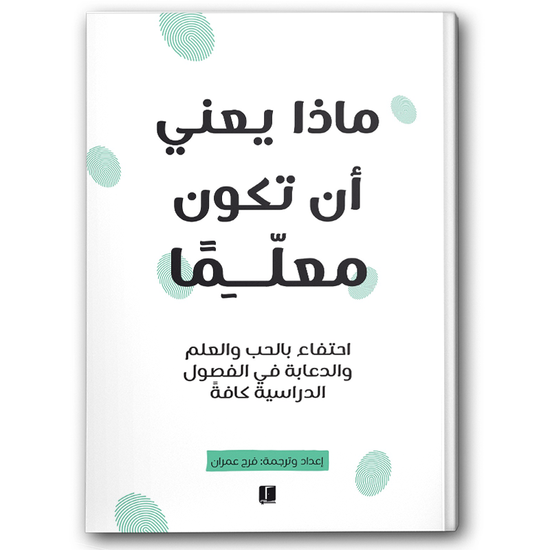  ماذا يعني أن تكون معلما 