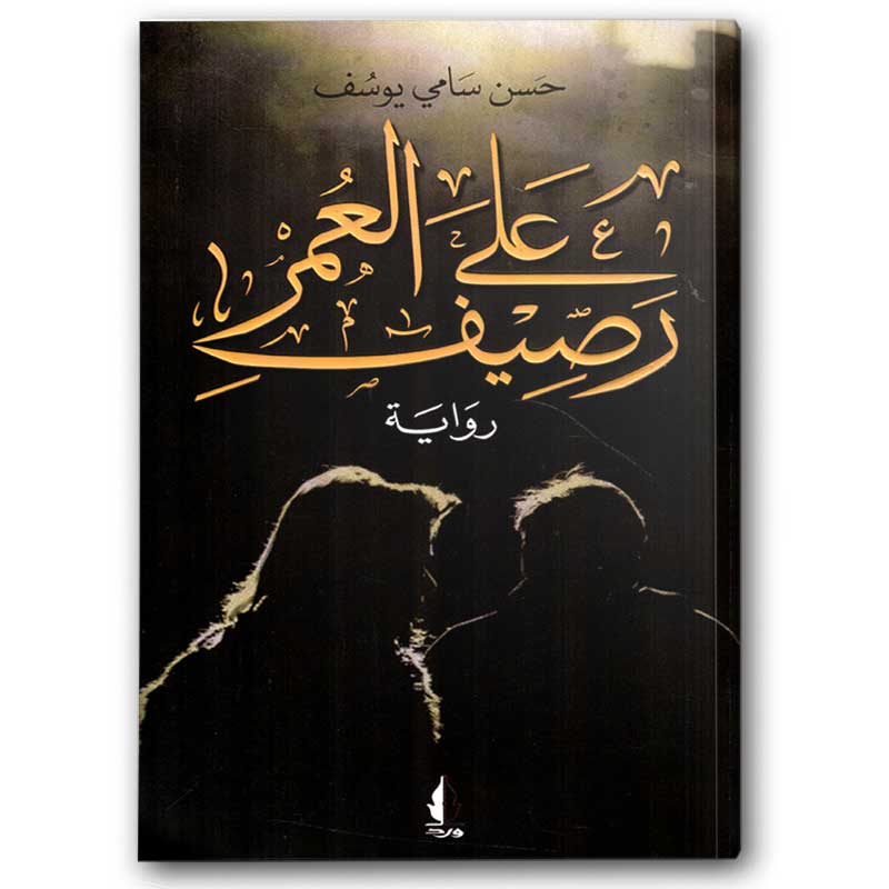  على رصيف العمر  