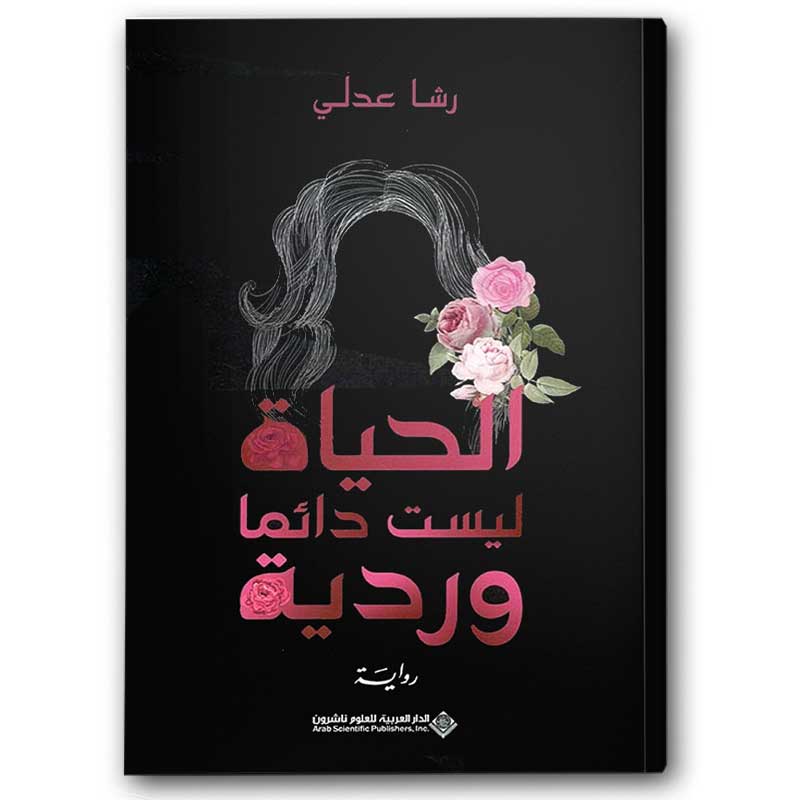 الحياة ليست دائما وردية 