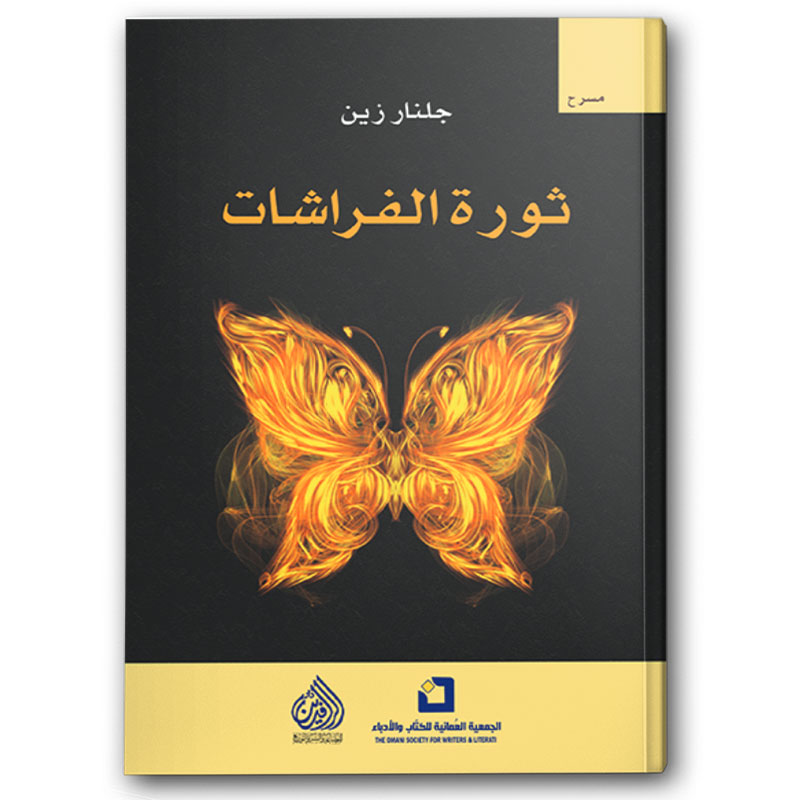  ثورة الفراشات 