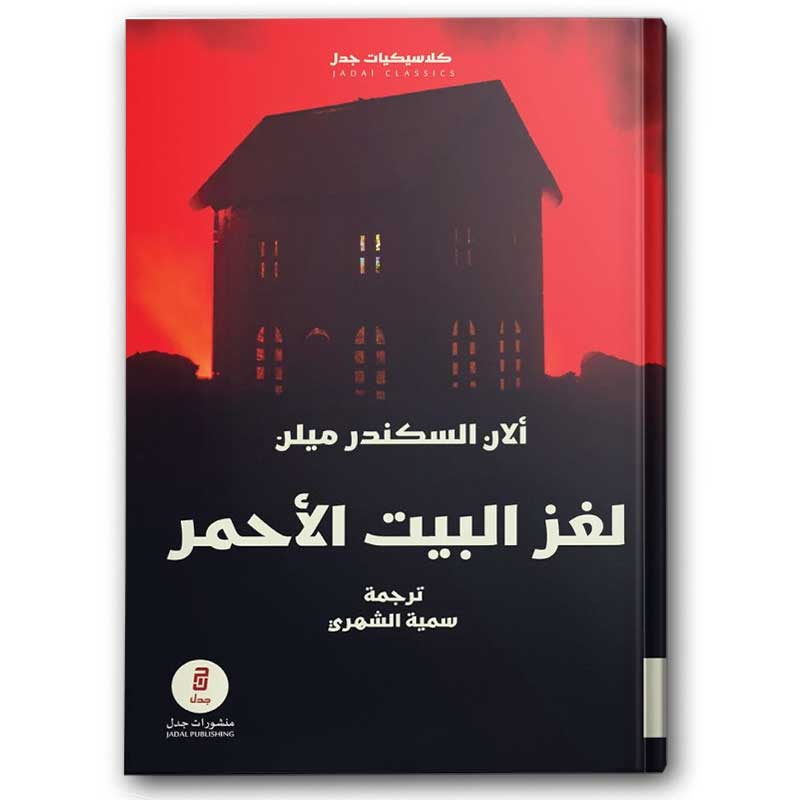  لغز البيت الأحمر 