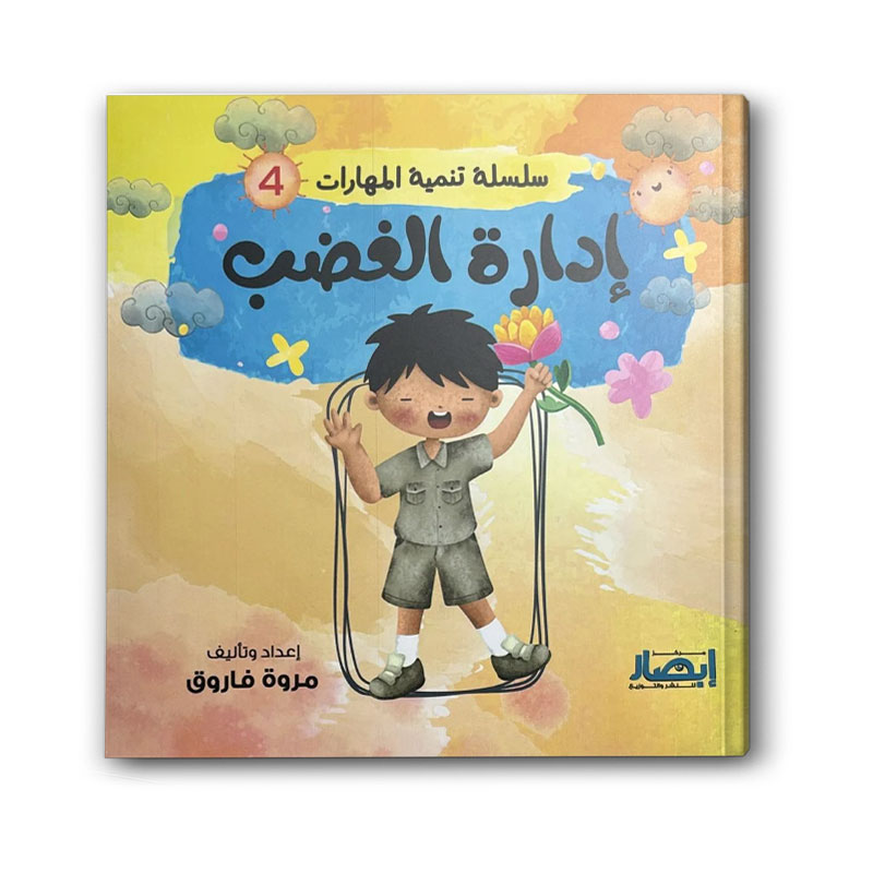 سلسلة تنمية المهارات ج4 - إدراة الغضب 