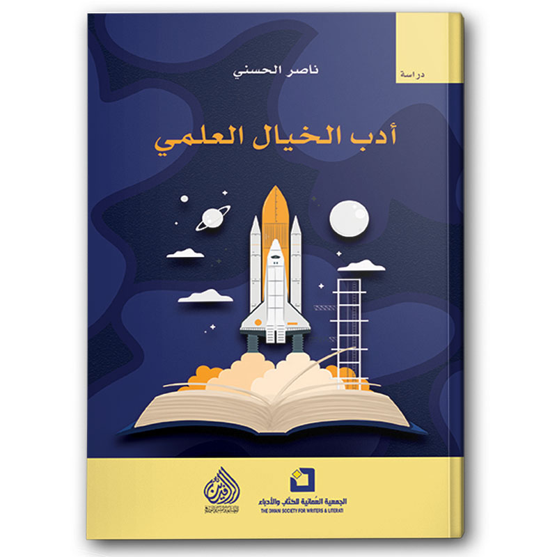  أدب الخيال العلمي 
