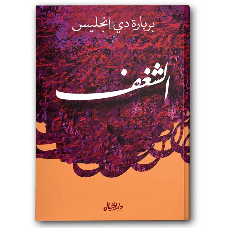  الشغف 