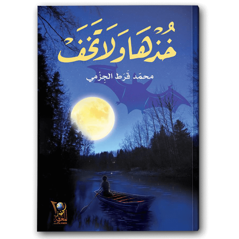  خذها ولا تخف 