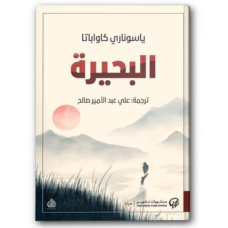  البحيرة 