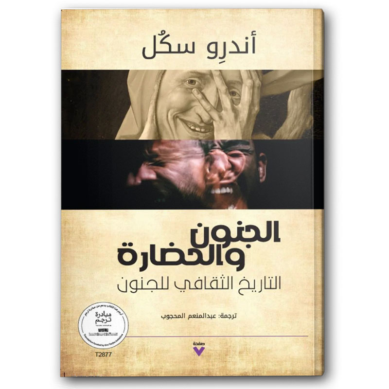  الجنون والحضارة 