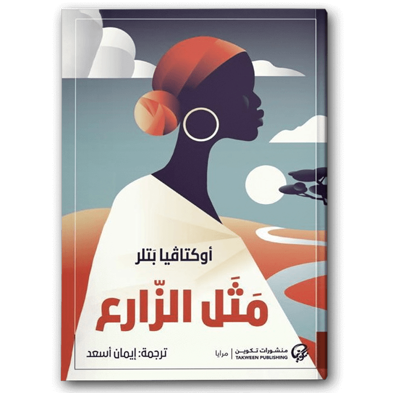  مثل الزارع 