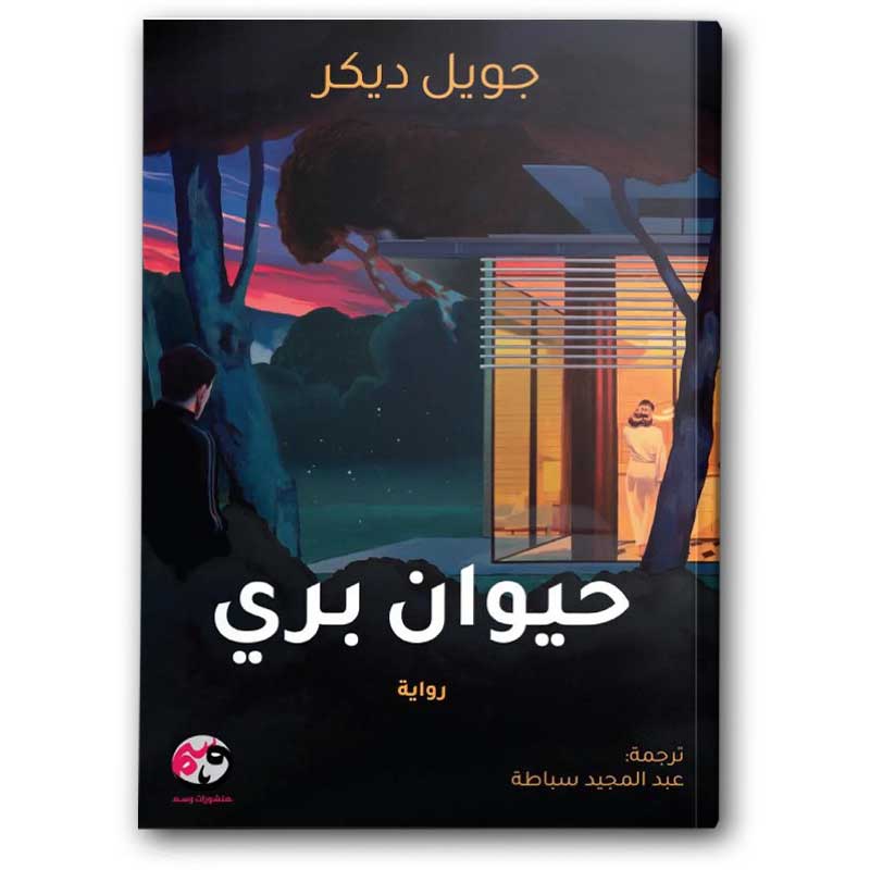  حيوان بري 