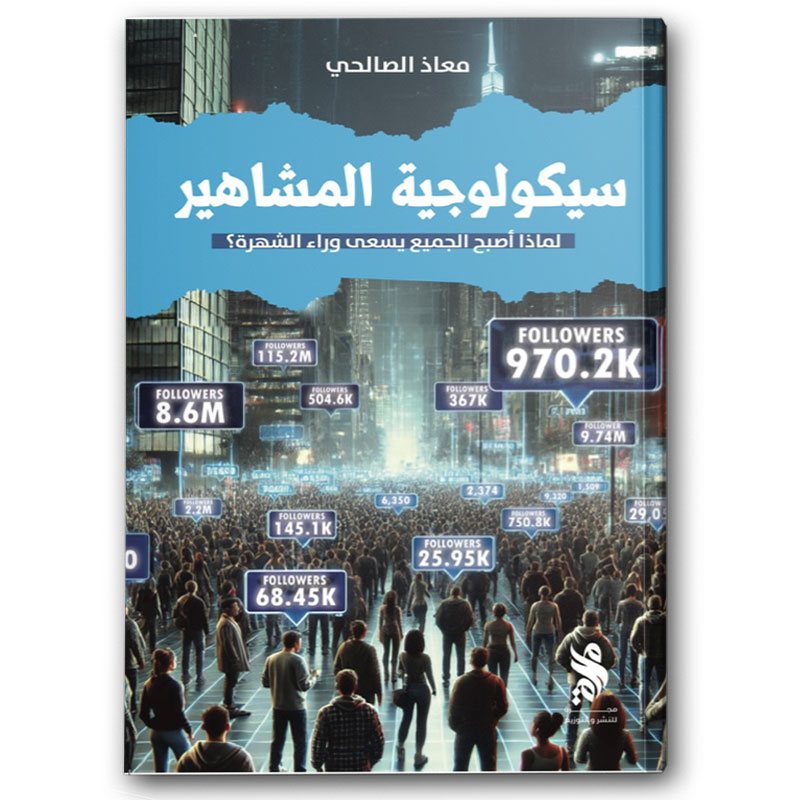  سيكولوجية المشاهير 
