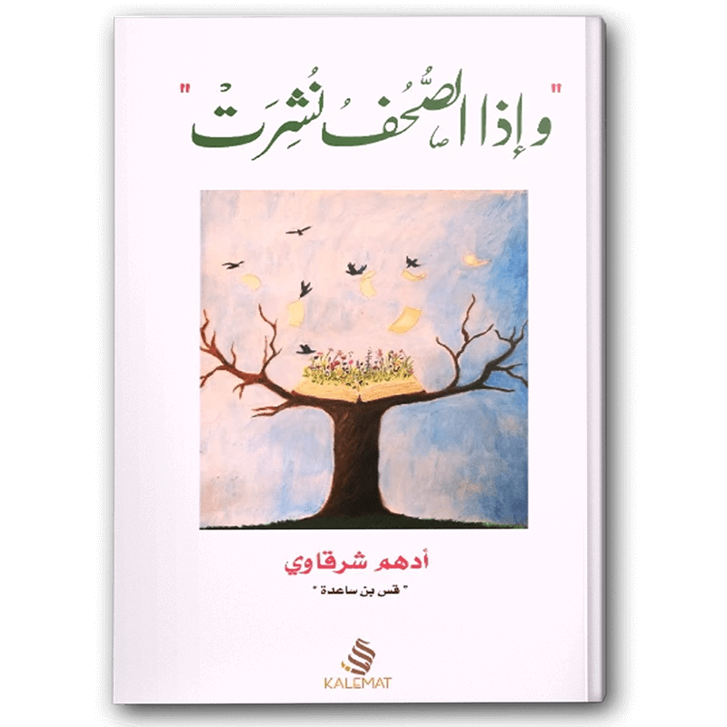  وإذا الصحف نشرت 