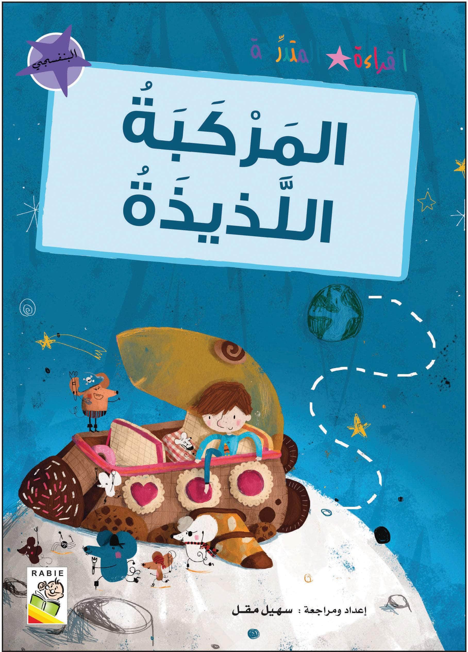  مجموعة القراءة المتدرجة - المستوى الثاني 