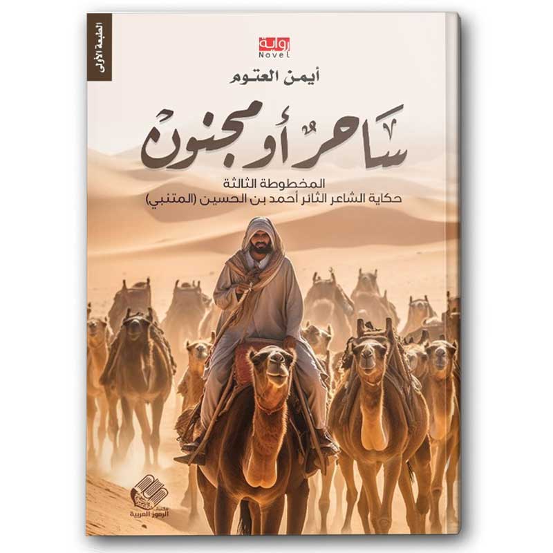  ساحر أو مجنون | مكتبة الرموز العربية 