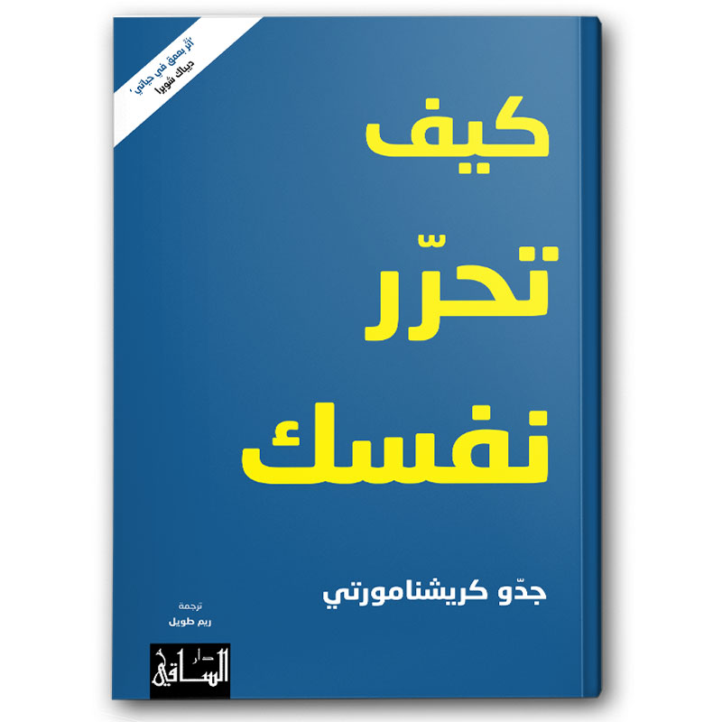 كيف تحرّر نفسك 