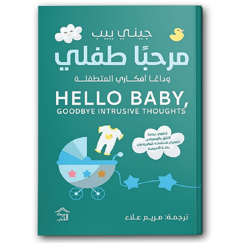  مرحبا طفلي 