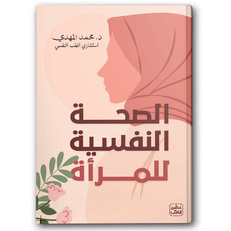  الصحة النفسية للمرأة 