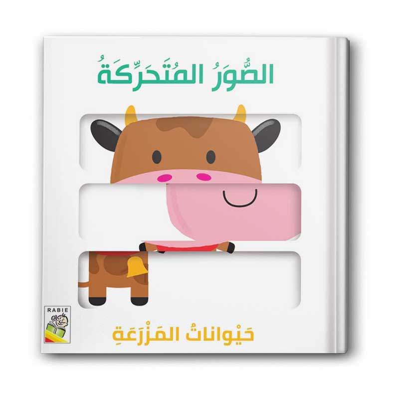  كتاب الصور المتحركة - حيوانات المزرعة 