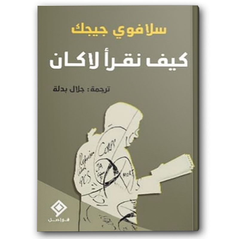  كيف نقرأ لاكان 