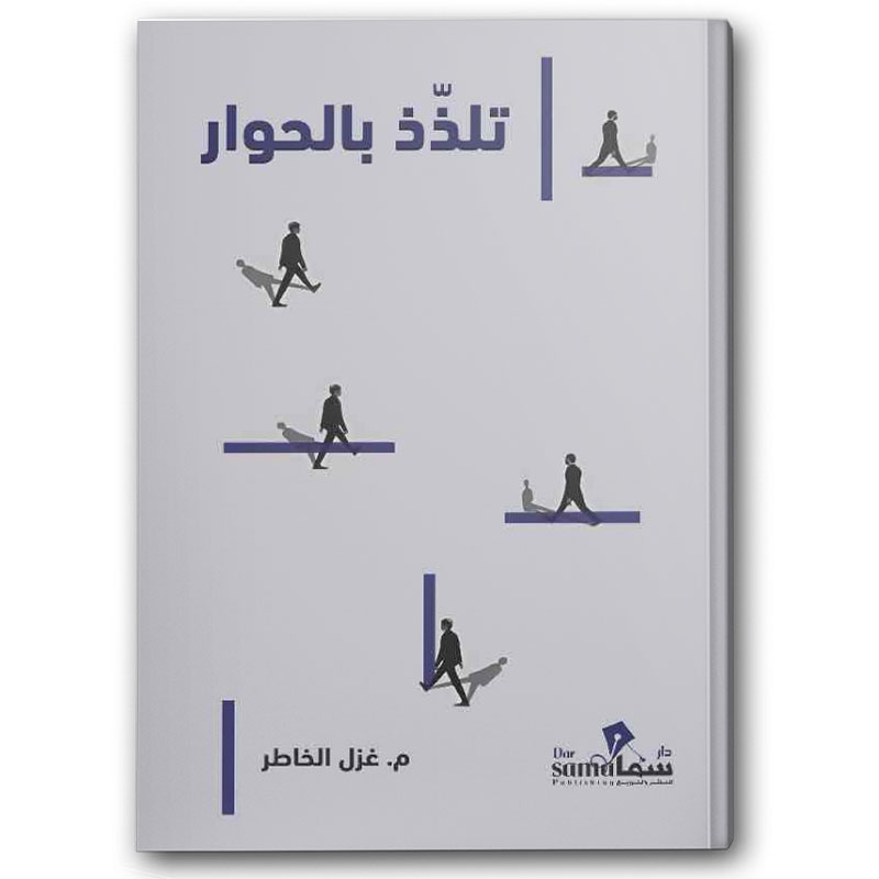  تلذذ بالحوار 
