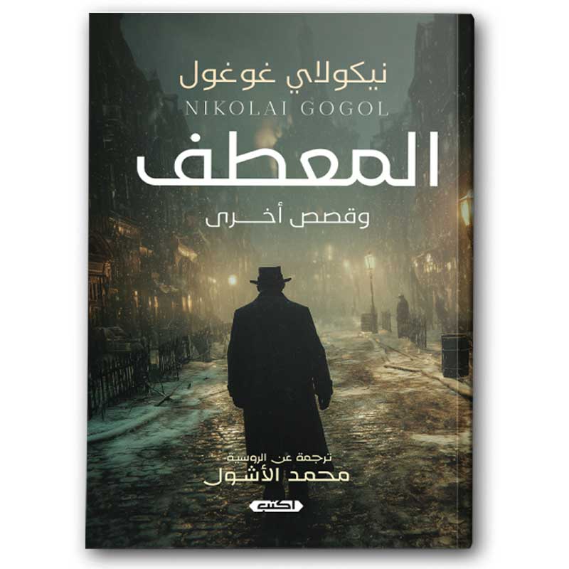  المعطف وقصص أخرى 
