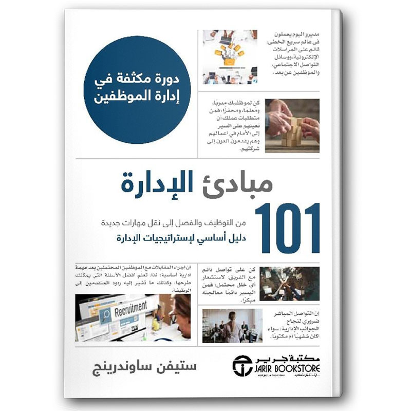  101 مبادىء الإدارة 