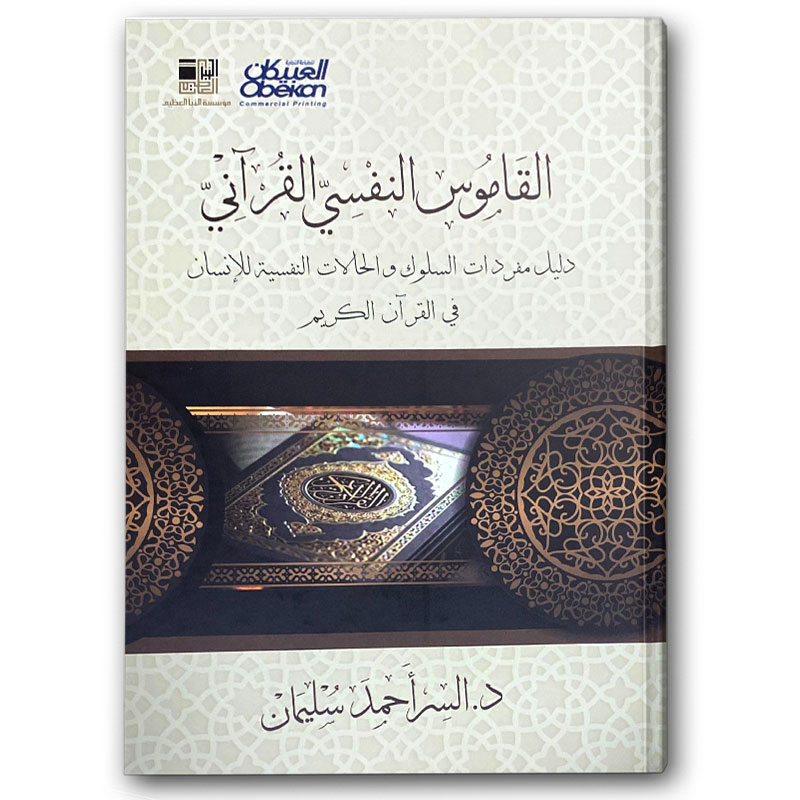   القاموس النفسي القرآني 