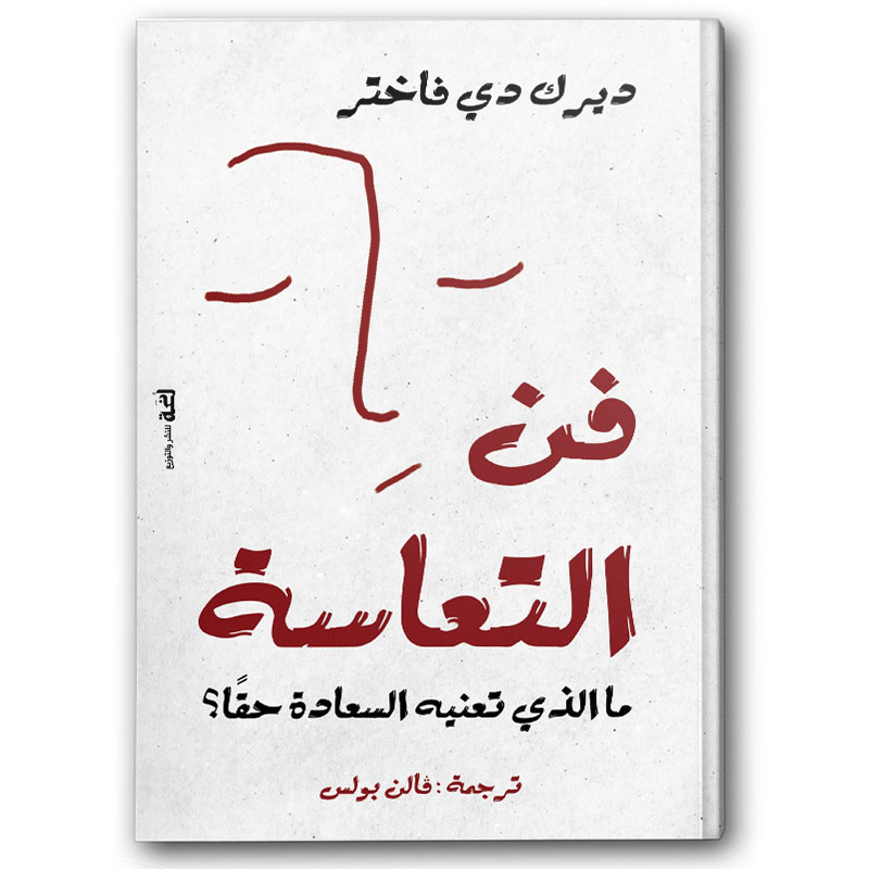  فن التعاسة 