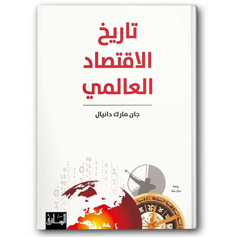  تاريخ الاقتصاد العالمي 