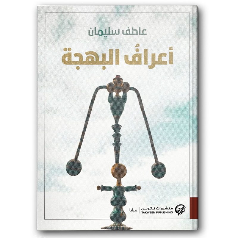  اعراف البهجة 