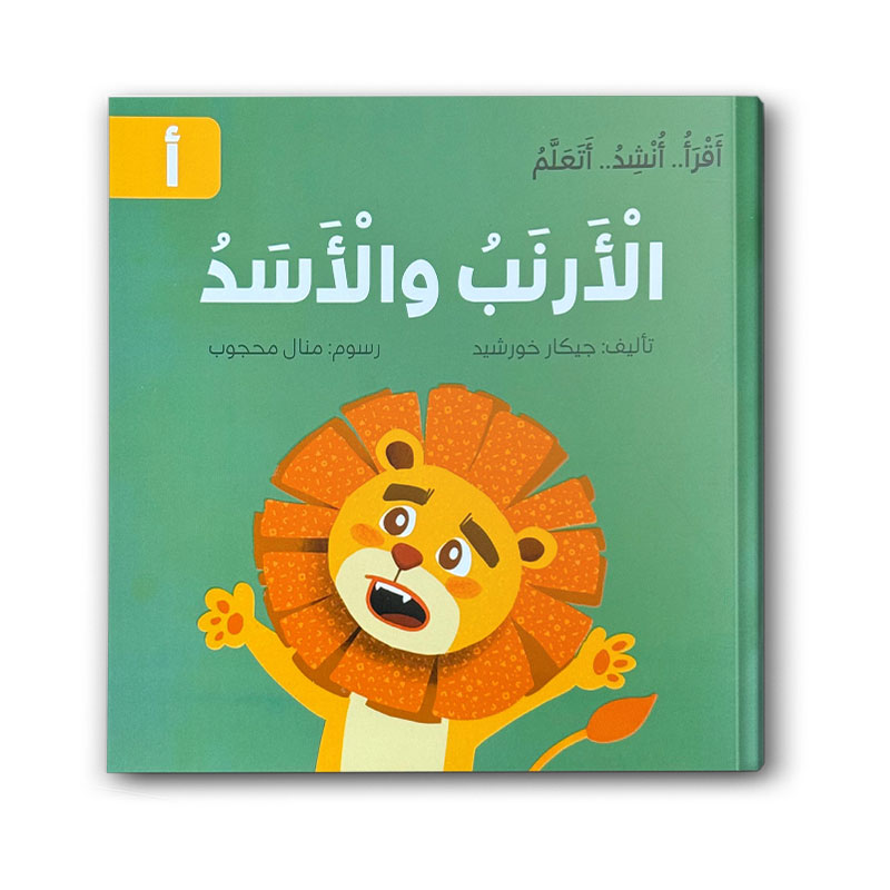  الأرنب والأسد -  سلسلة اقرأ .. أنشد .. أتعلم 