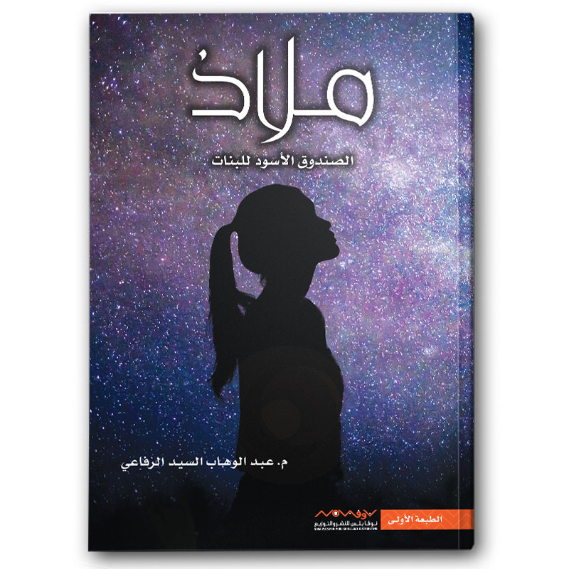  ملاذ - الصندوق الأسود للبنات 